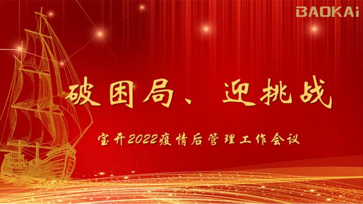 破困局，贏挑戰(zhàn)！寶開召開核心管理層會議|?疫情后更好的出發(fā)