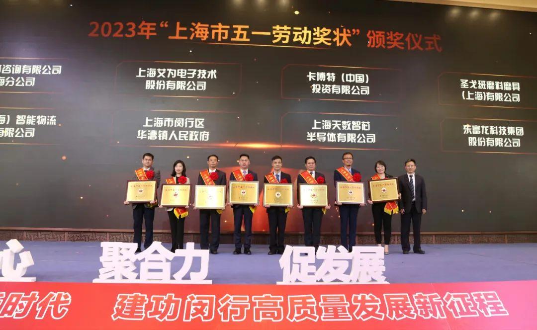 喜報 | 寶開榮獲2023年上海市五一勞動獎狀！
