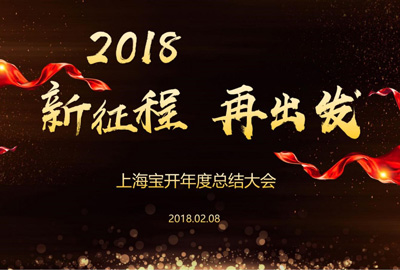 新聞 | “2018新征程，再出發(fā)” 寶開年終總結(jié)大會順利召開