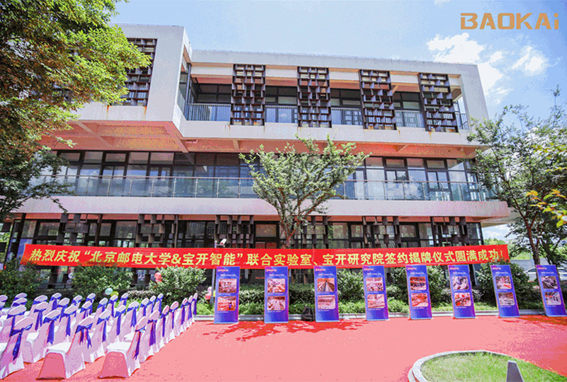 新聞 | 熱烈慶祝“北京郵電大學(xué)&寶開智能”聯(lián)合實(shí)驗(yàn)室、寶開研究院正式成立！
