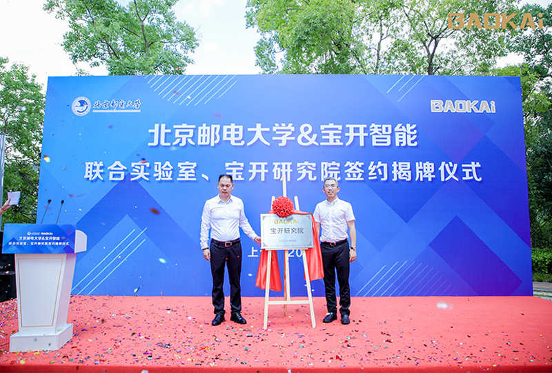 新聞 | 熱烈慶祝“北京郵電大學(xué)&寶開智能”聯(lián)合實(shí)驗(yàn)室、寶開研究院正式成立！