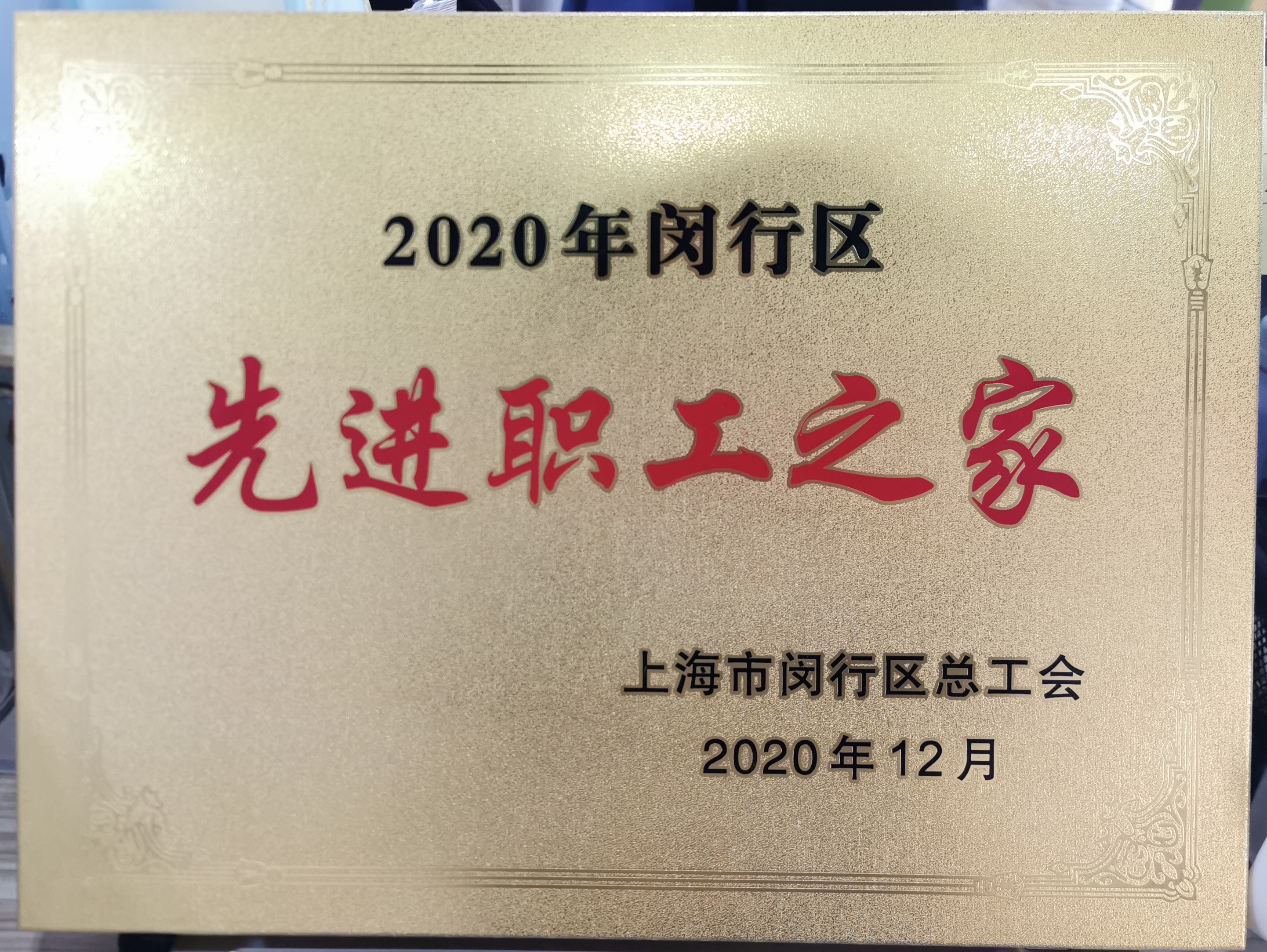 新聞 | 寶開(kāi)榮獲“2020年閔行區(qū)先進(jìn)職工之家”榮譽(yù)稱號(hào)