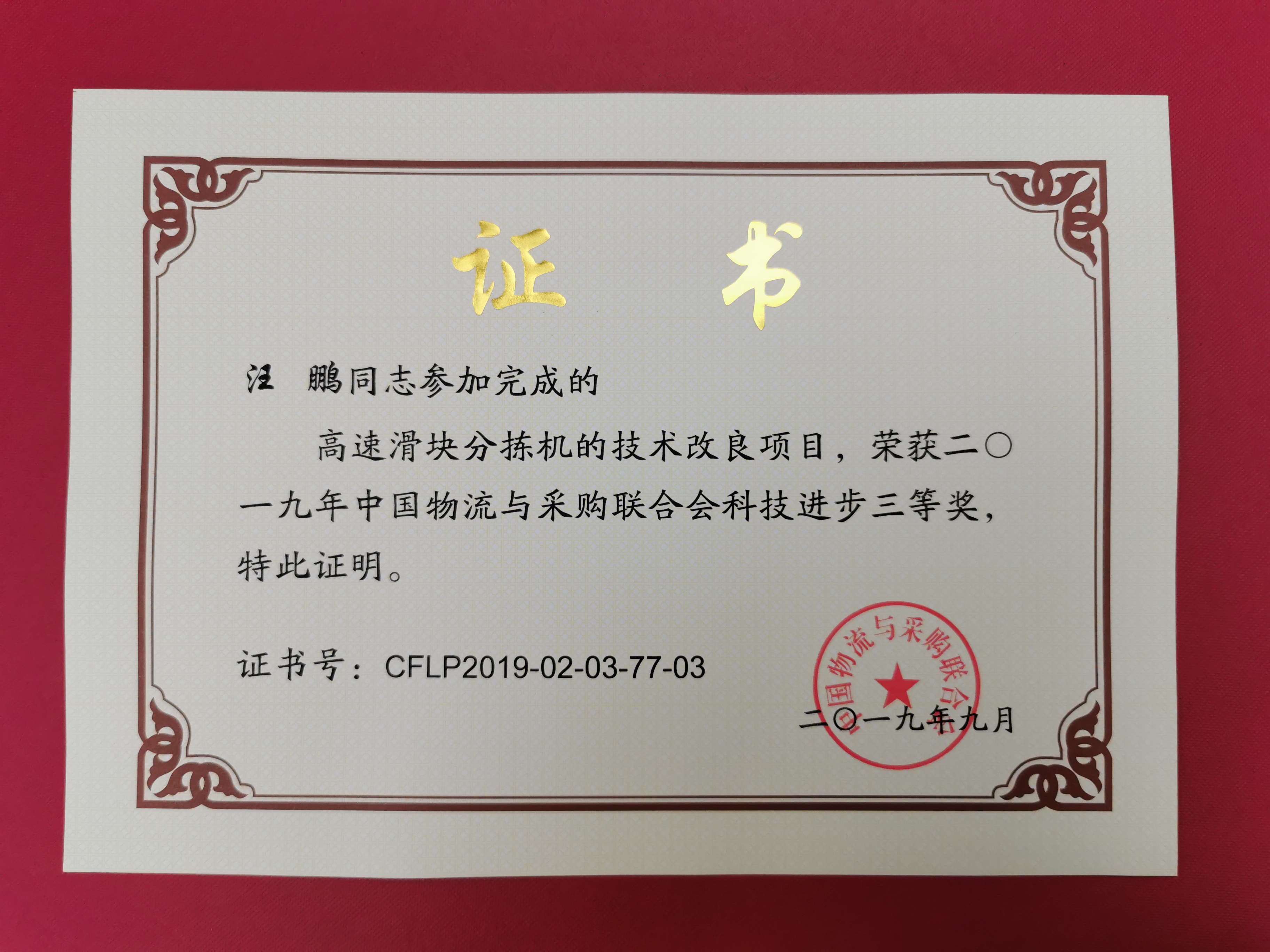 新聞 | 寶開榮獲中國(guó)物流與采購(gòu)聯(lián)合會(huì)科技進(jìn)步獎(jiǎng)三等獎(jiǎng)