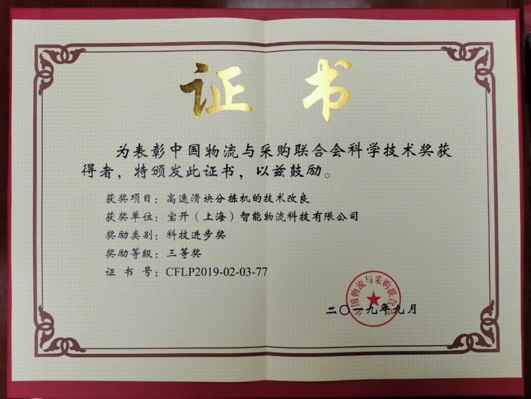 新聞 | 寶開榮獲中國(guó)物流與采購(gòu)聯(lián)合會(huì)科技進(jìn)步獎(jiǎng)三等獎(jiǎng)