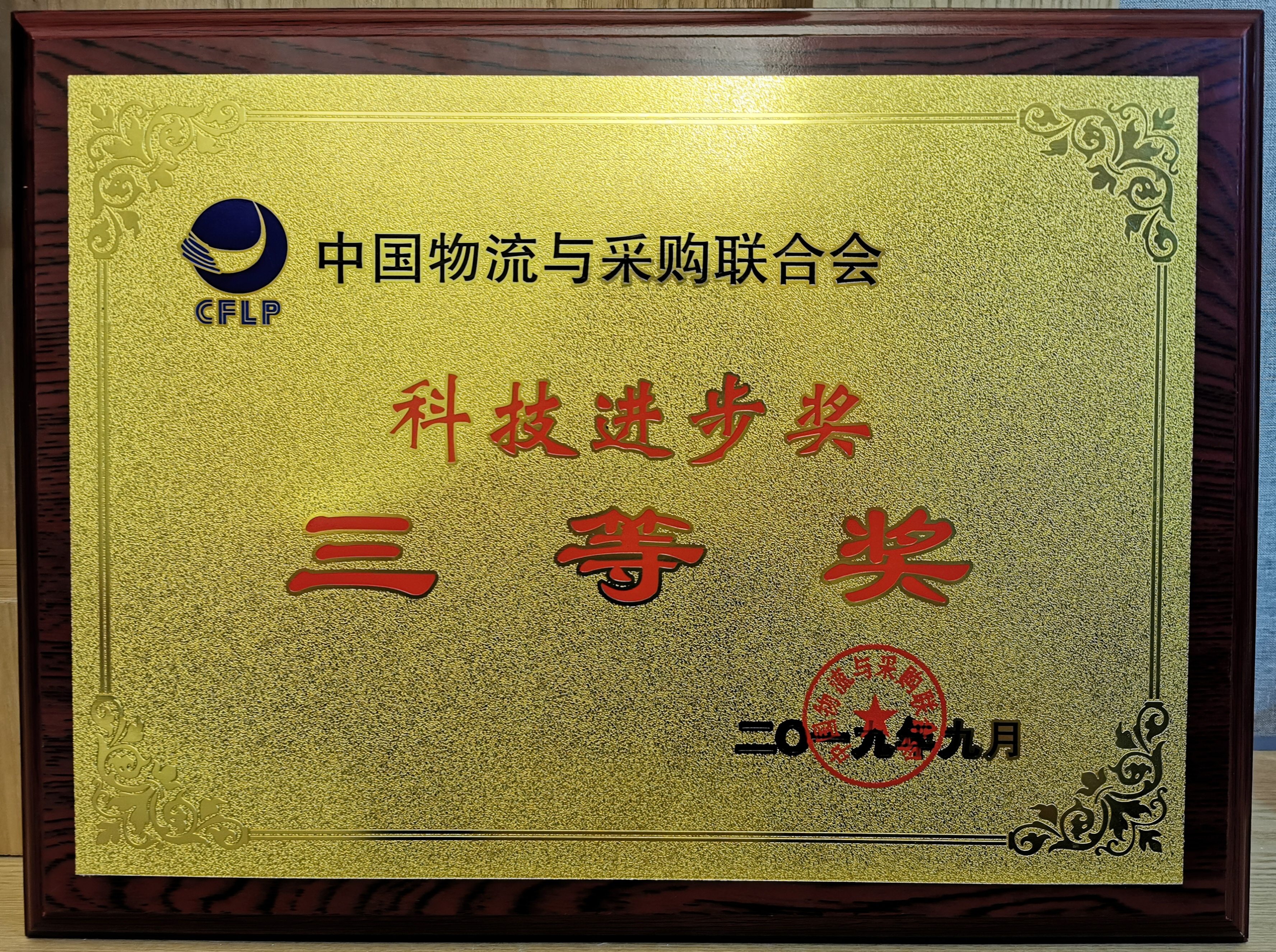 新聞 | 寶開榮獲中國(guó)物流與采購(gòu)聯(lián)合會(huì)科技進(jìn)步獎(jiǎng)三等獎(jiǎng)