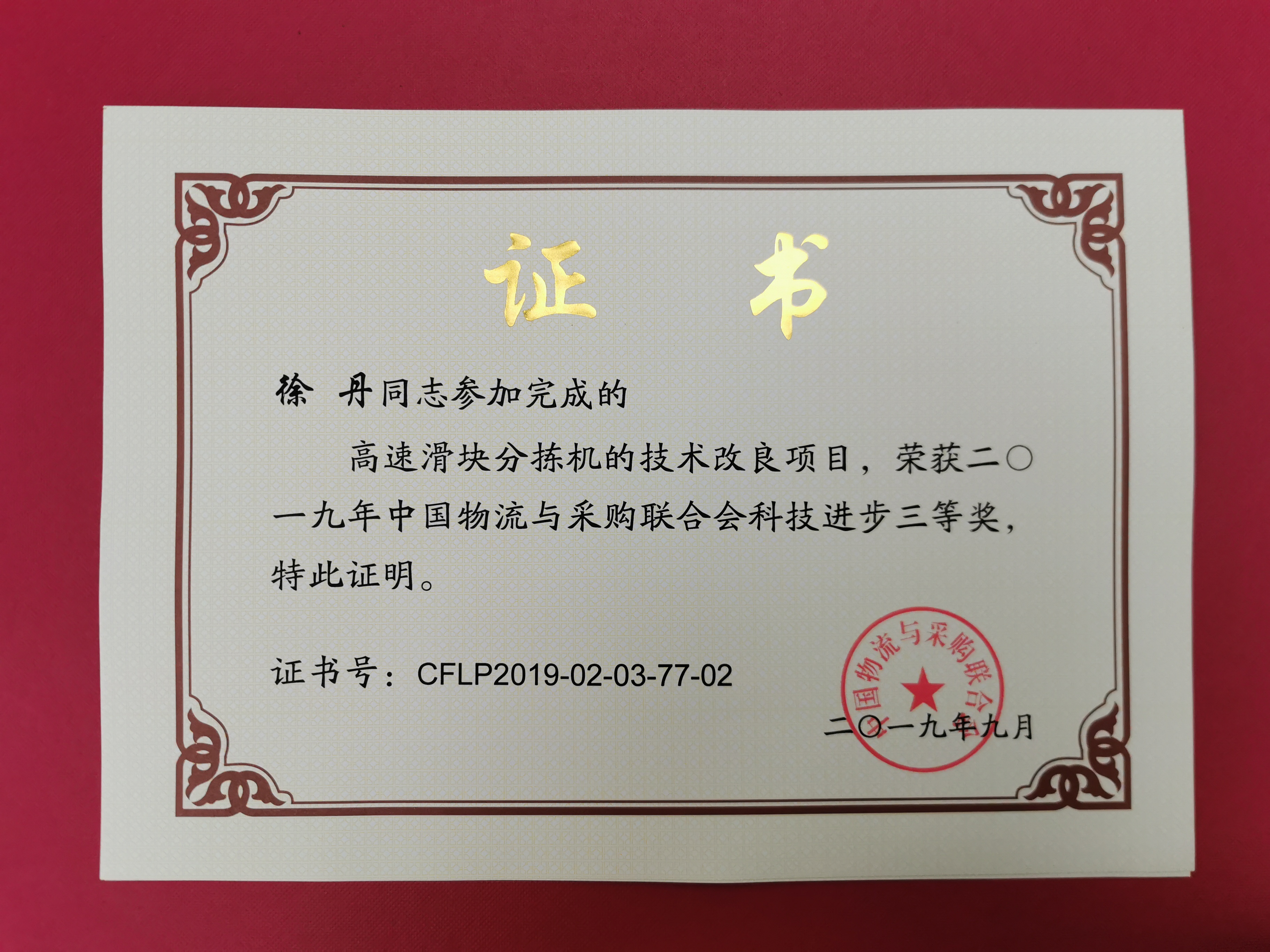 新聞 | 寶開榮獲中國(guó)物流與采購(gòu)聯(lián)合會(huì)科技進(jìn)步獎(jiǎng)三等獎(jiǎng)