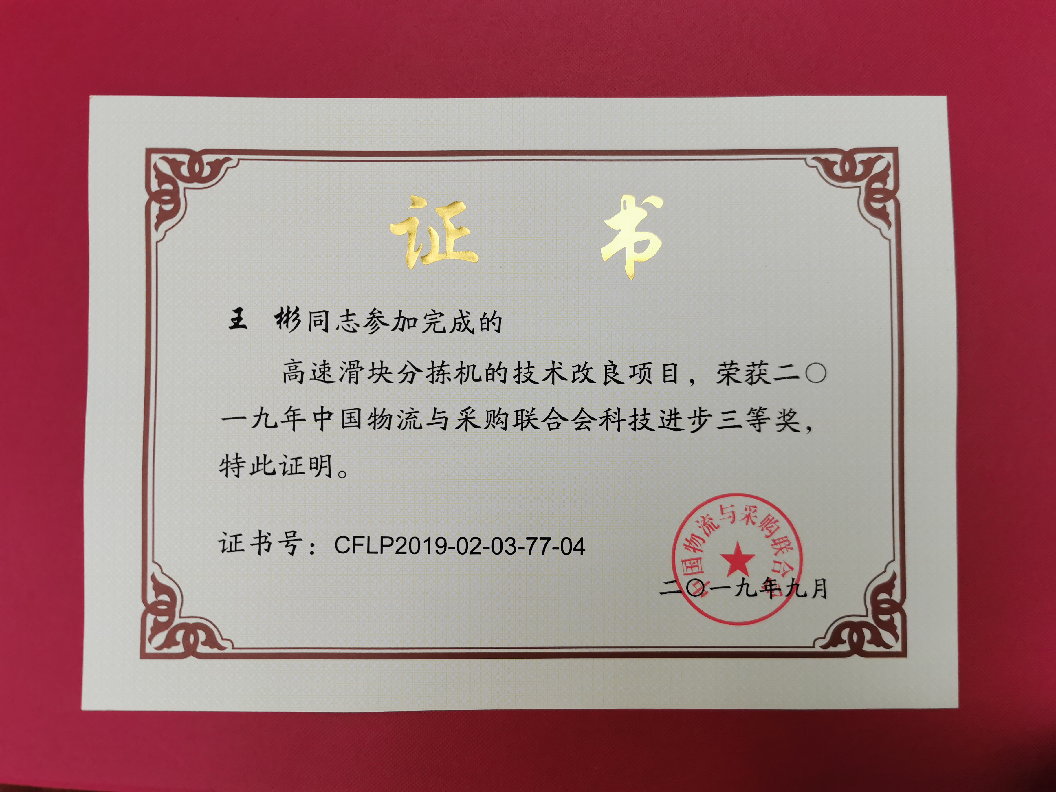 新聞 | 寶開榮獲中國(guó)物流與采購(gòu)聯(lián)合會(huì)科技進(jìn)步獎(jiǎng)三等獎(jiǎng)