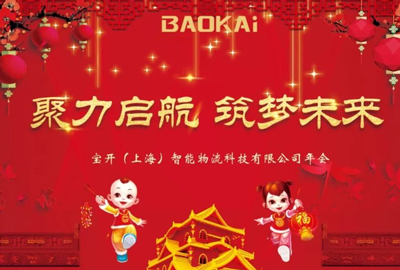 聚力啟航，筑夢未來 | 寶開年會(huì)盛典圓滿落幕