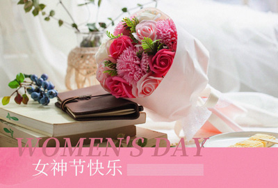Happy Women’s Day | 戰(zhàn)疫時期，這個三八節(jié)，我們“e”起過！