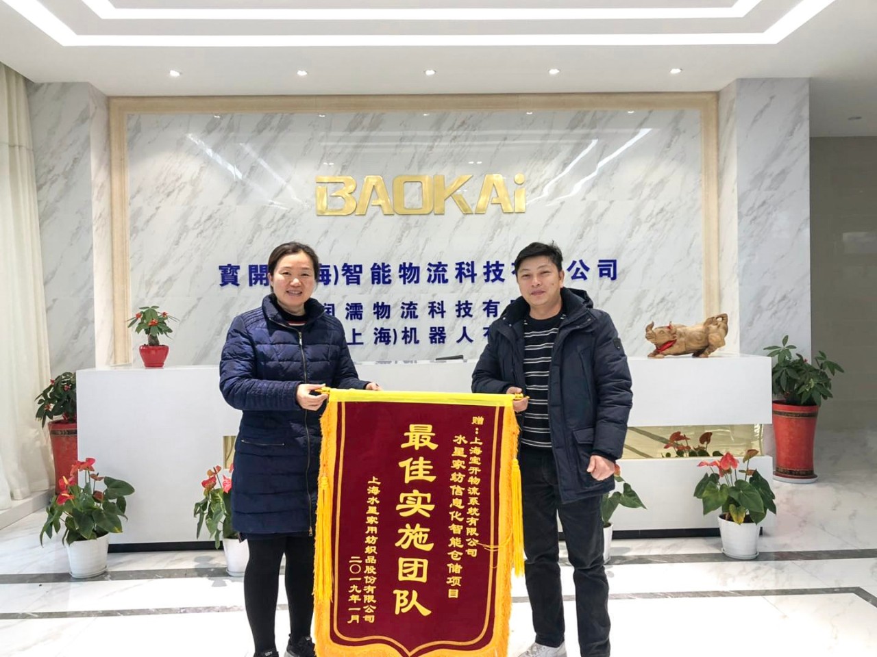 喜訊 | 寶開團隊獲表揚，水星家紡送錦旗