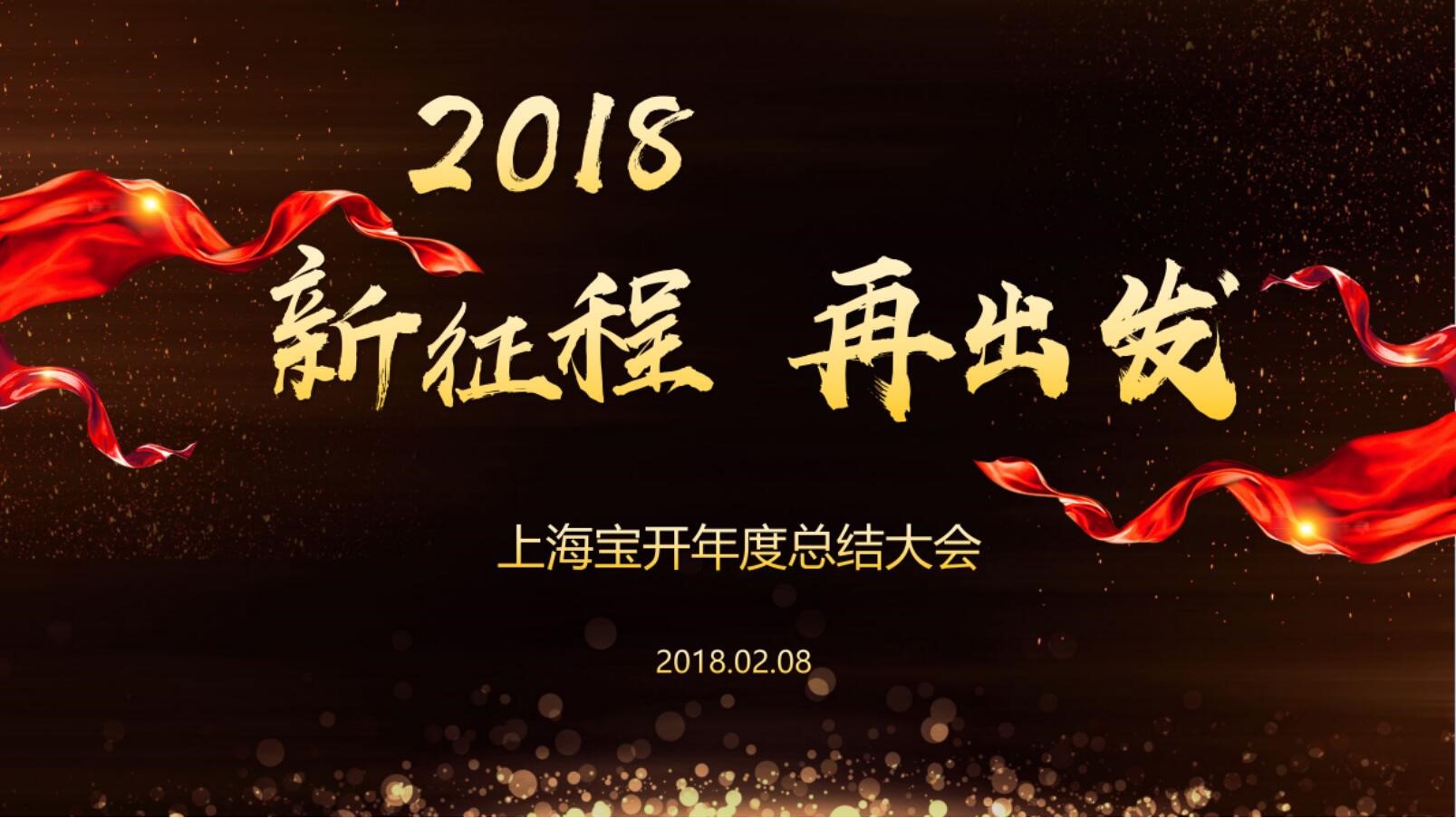 新聞 | “2018新征程，再出發(fā)” 寶開(kāi)年終總結(jié)大會(huì)順利召開(kāi)