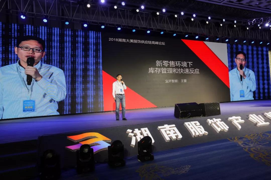 寶開(kāi)領(lǐng)導(dǎo)張振林、王雷受邀出席 | 2018湖南大美服飾供應(yīng)鏈高峰論壇圓滿舉行！