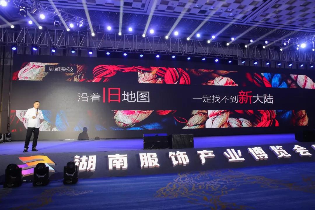 寶開(kāi)領(lǐng)導(dǎo)張振林、王雷受邀出席 | 2018湖南大美服飾供應(yīng)鏈高峰論壇圓滿舉行！